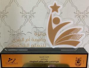 College of Computers Obtains the First Position in the Umm Al-Qura Prize for E-Learning